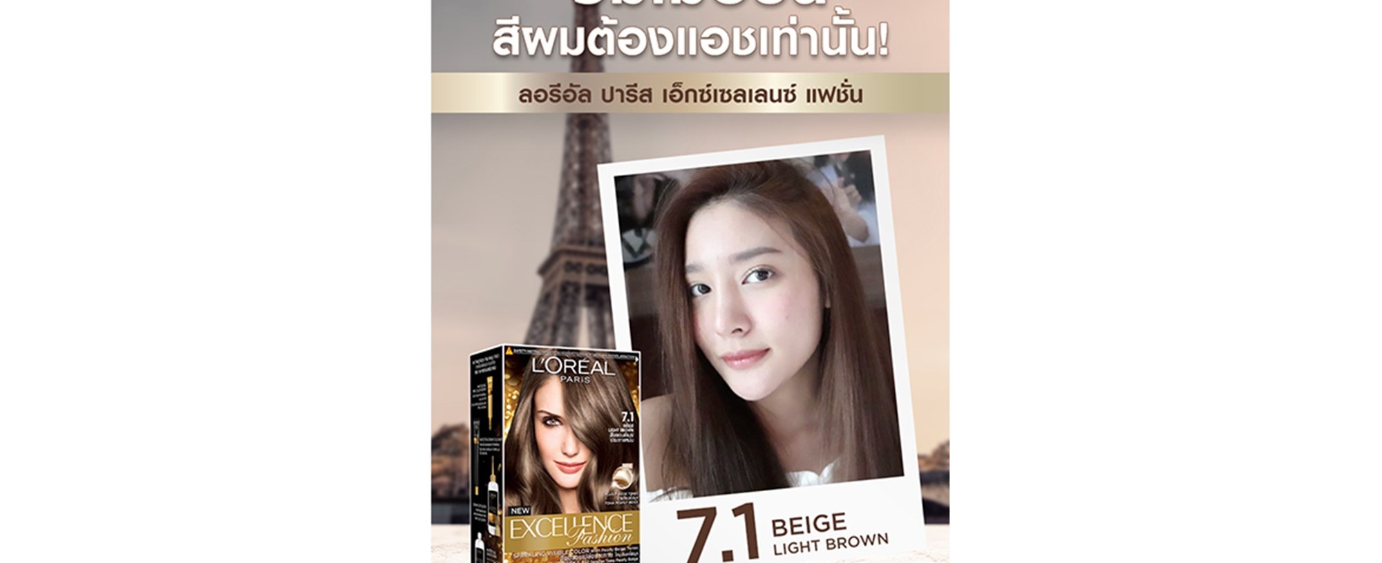 ทำสีผมโทนแอชรับซัมเมอร์ ลอรีอัล ปารีส เอ็กซ์เซลเลนซ์ แฟชั่น