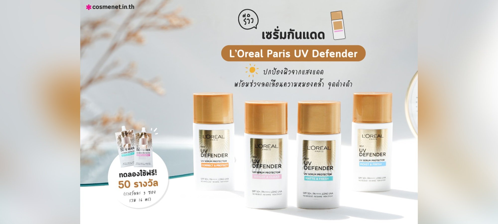 เซรั่มกันแดด L’Oreal Paris UV Defender
