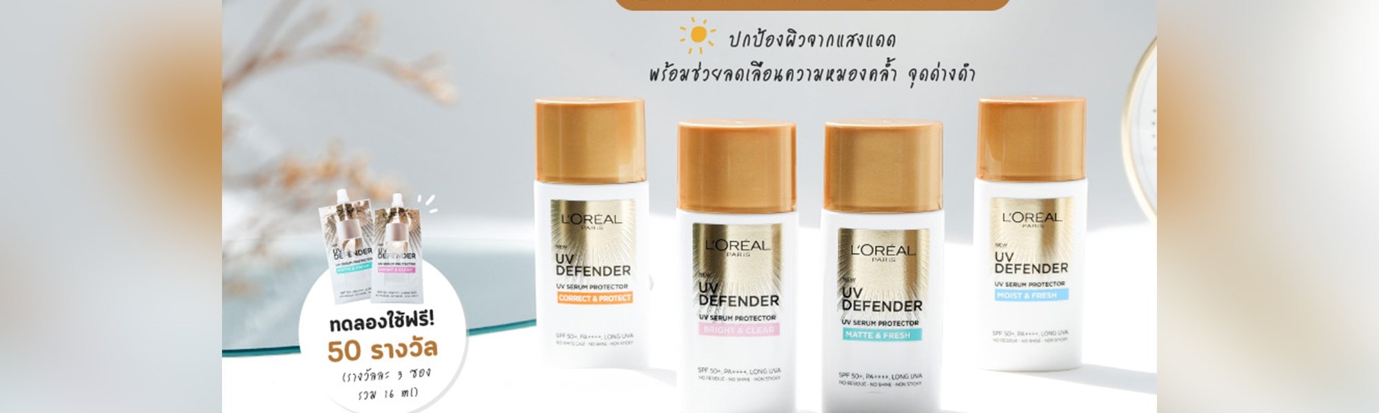 เซรั่มกันแดด L’Oreal Paris UV Defender
