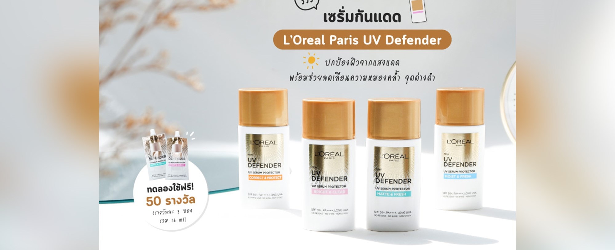 เซรั่มกันแดด L’Oreal Paris UV Defender