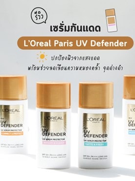 เซรั่มกันแดด L’Oreal Paris UV Defender