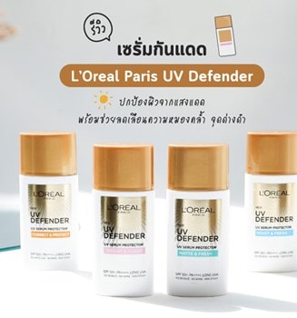 เซรั่มกันแดด L’Oreal Paris UV Defender