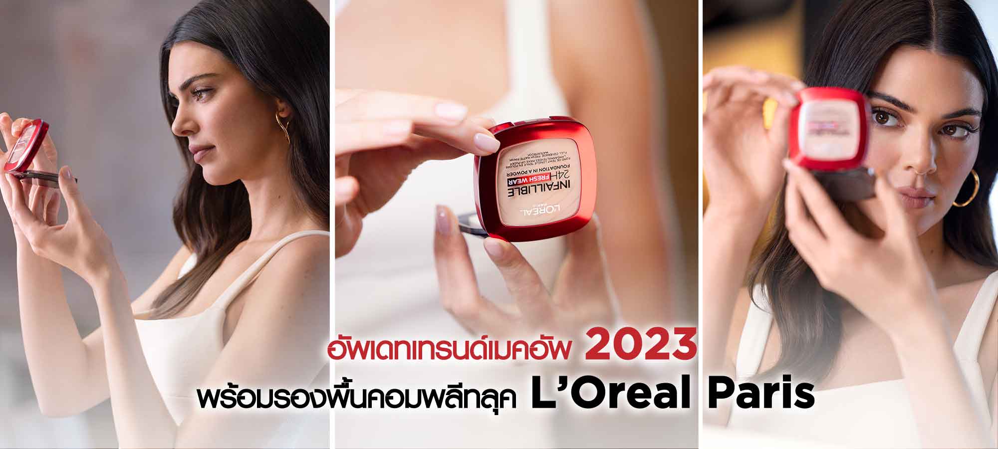 เทรนด์เมคอัพ