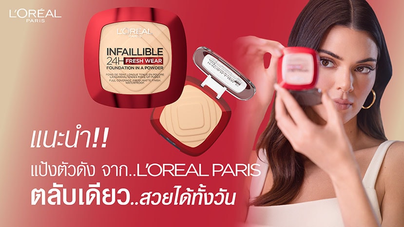 แป้งพัฟ L’Oreal Paris