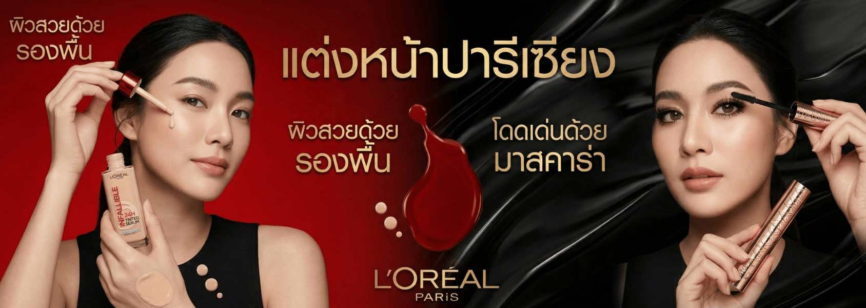 แต่งหน้าสไตล์ฝรั่งเศส