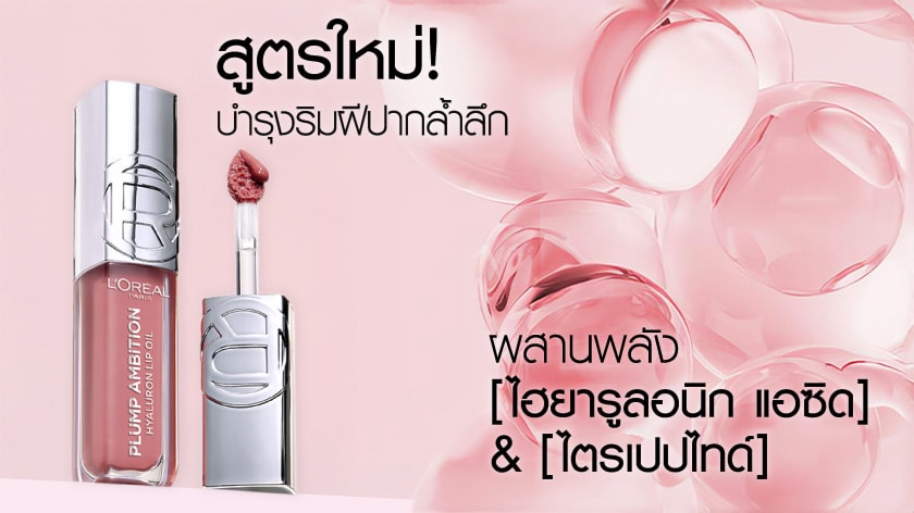 ลิปออยล์ L'Oreal Paris 