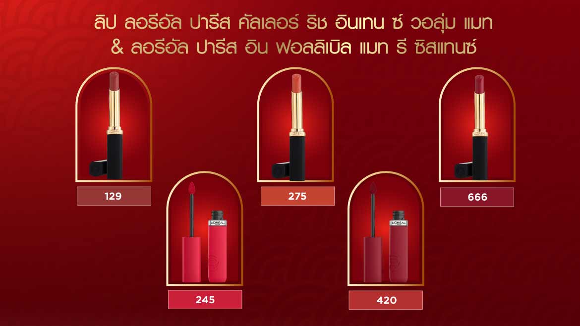 ลิปสติกลอรัล ปารีส
