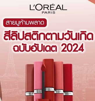 เลือกสีลิปสติกตามวันเกิด