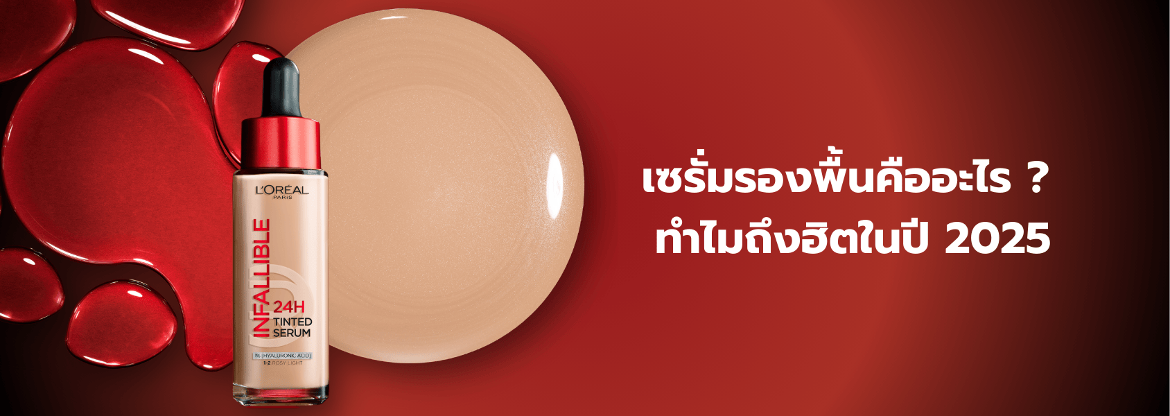 เทรนด์รองพื้น ปี 2025