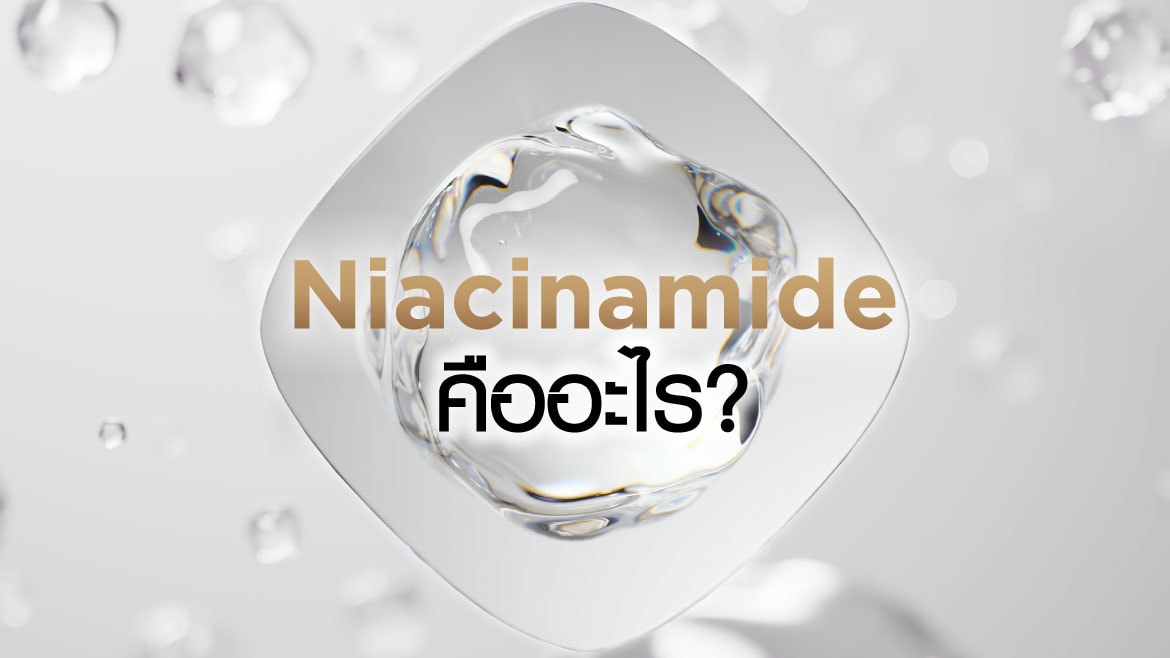 Niacinamide คืออะไร