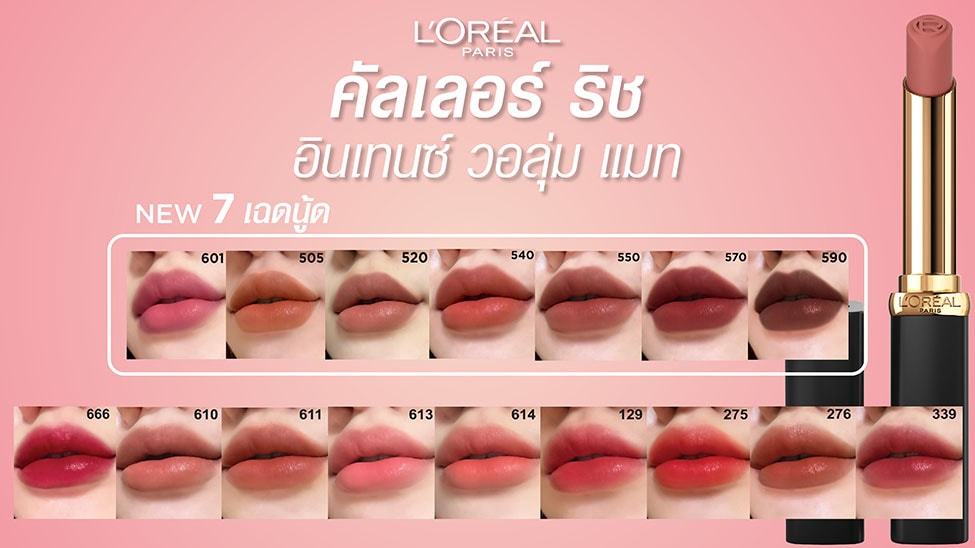 ลิปสติก ลอรีอัล