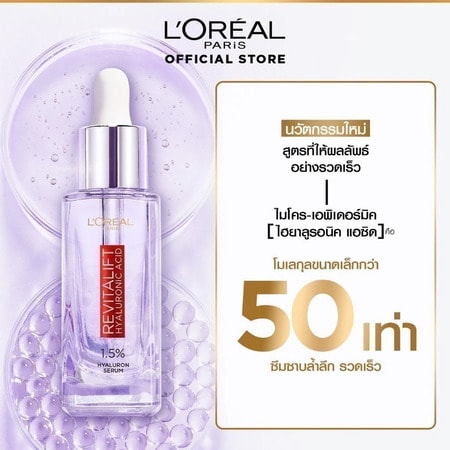 ลอรีอัล ปารีส รีไวทัลลิฟท์ 1.5% ไฮยาลูรอน เซรั่ม