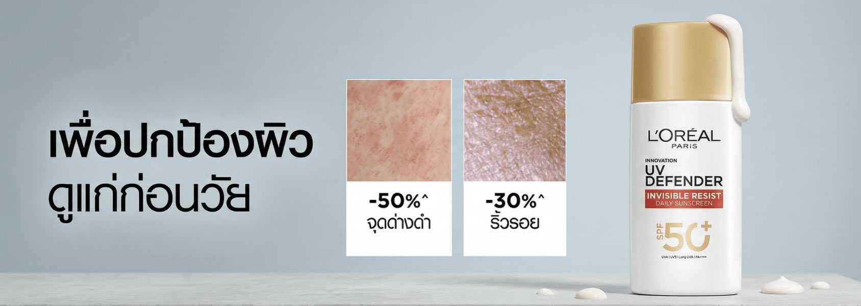 กันแดด L’Oreal