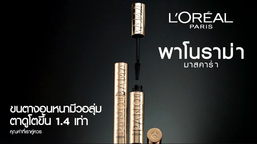 ลอรีอัล ปารีส พาโนรามา มาสคาร่า