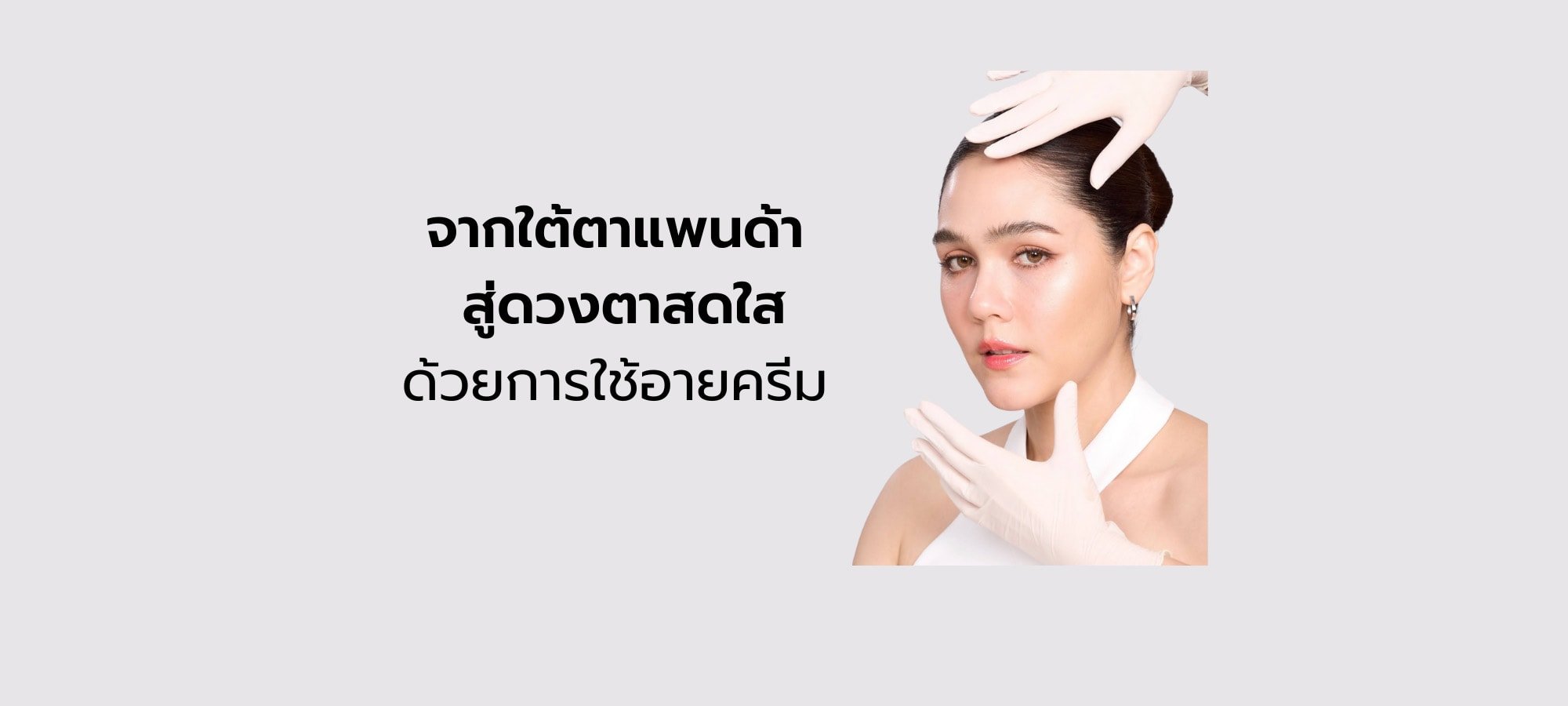 อายครีม