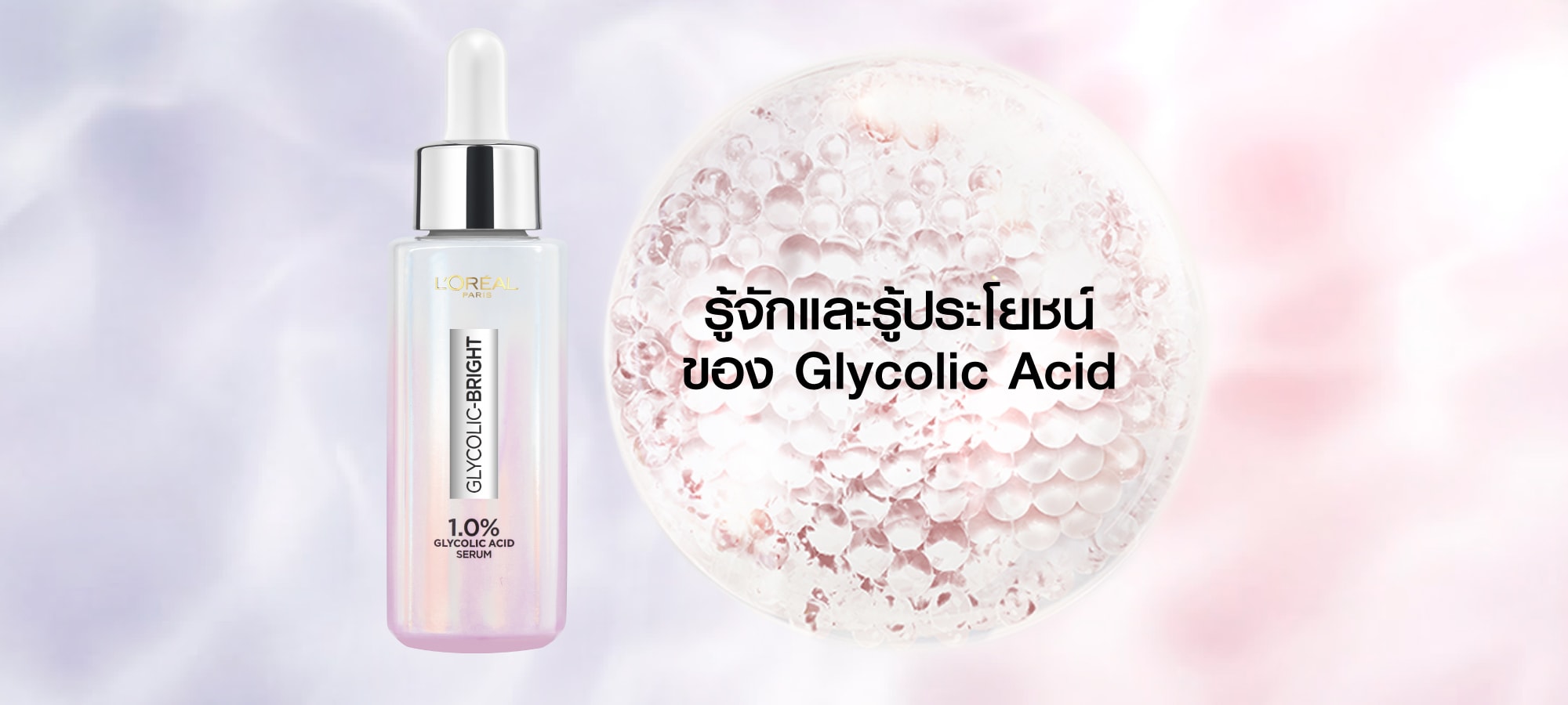 รู้จักและรู้ประโยชน์ของ  Glycolic Acid