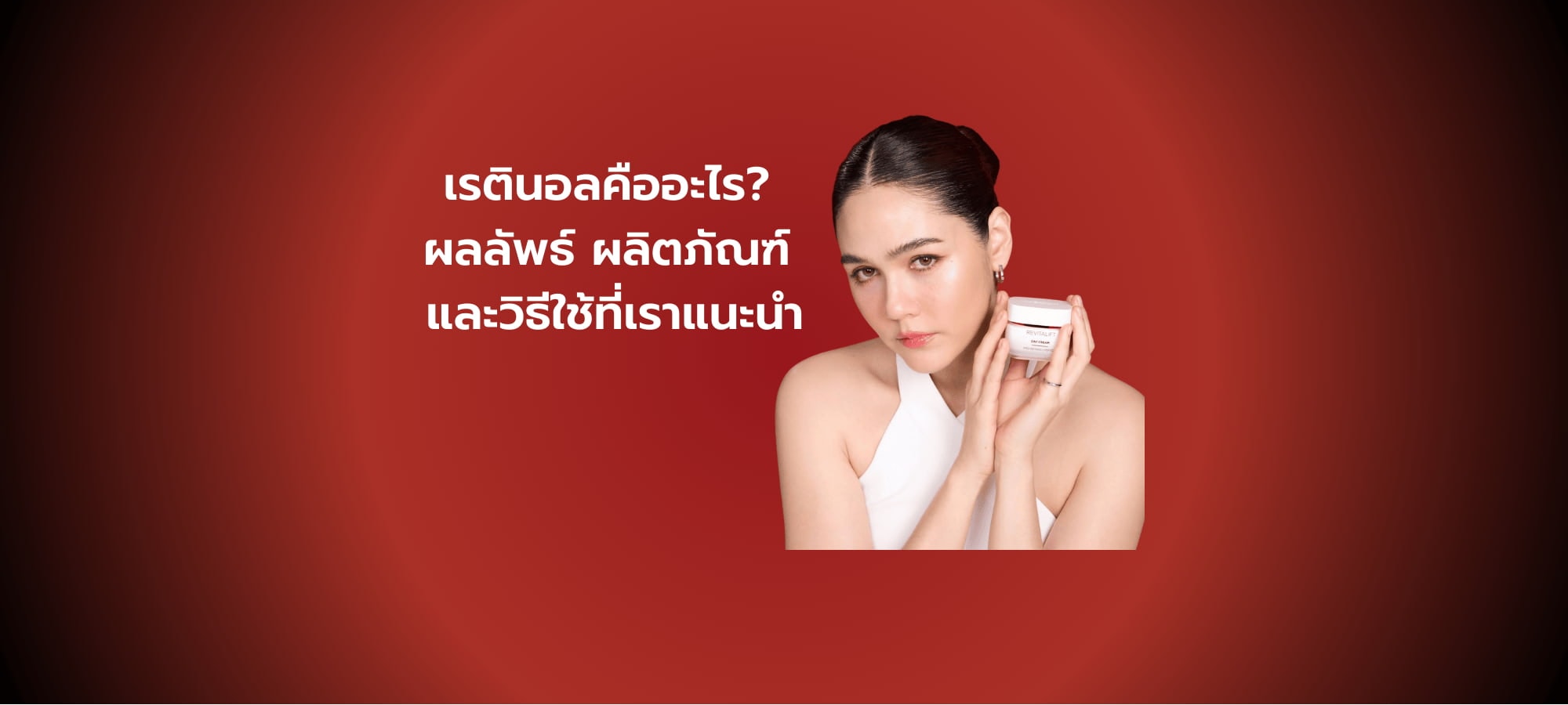 'เรตินอล (Retinol) คืออะไร ช่วยเรื่องอะไร? - ลอรีอัล ปารีส L’Oréal Paris