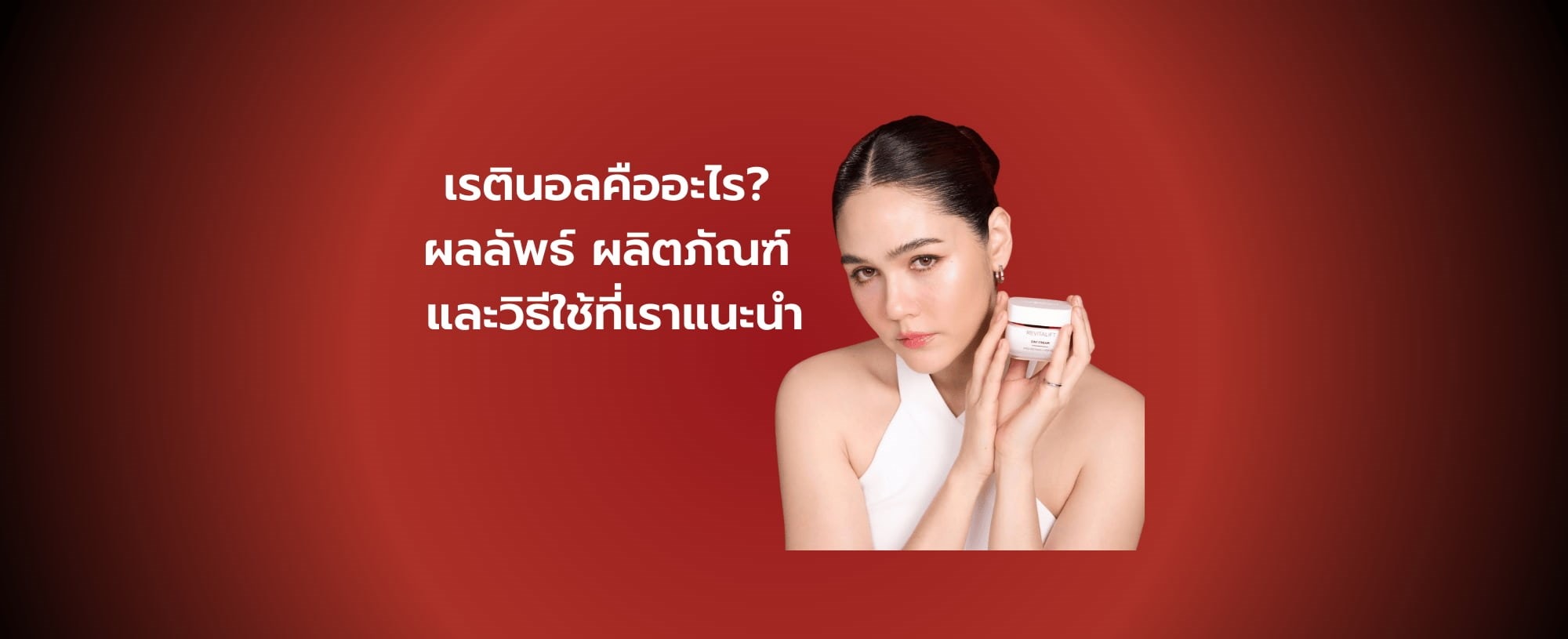 'เรตินอล (Retinol) คืออะไร ช่วยเรื่องอะไร? - ลอรีอัล ปารีส L’Oréal Paris