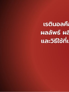 'เรตินอล (Retinol) คืออะไร ช่วยเรื่องอะไร? - ลอรีอัล ปารีส L’Oréal Paris