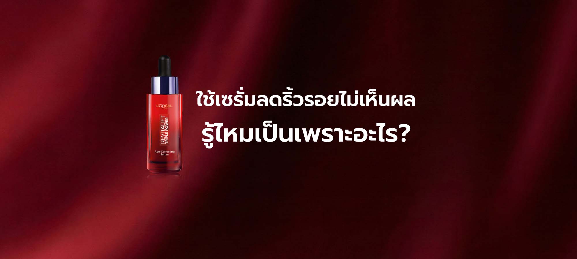 เซรั่มลดริ้วรอย