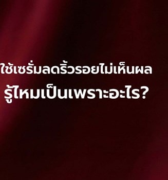 เซรั่มลดริ้วรอย