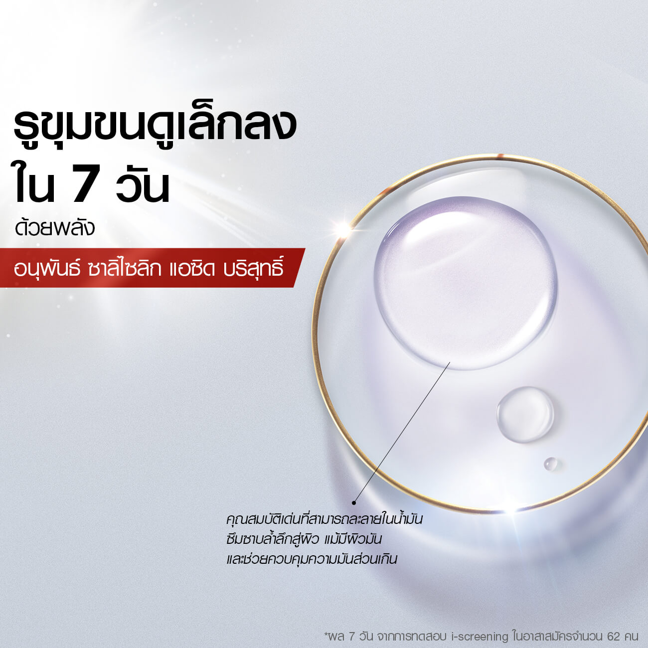 รูขุมขนดูเล็กลงใน 7 วัน