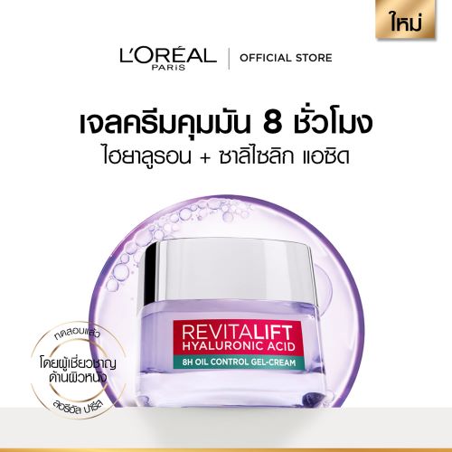 ไฮยาลูรอนิค แอซิด ออยล์ คอนโทรล เจล ครีม
