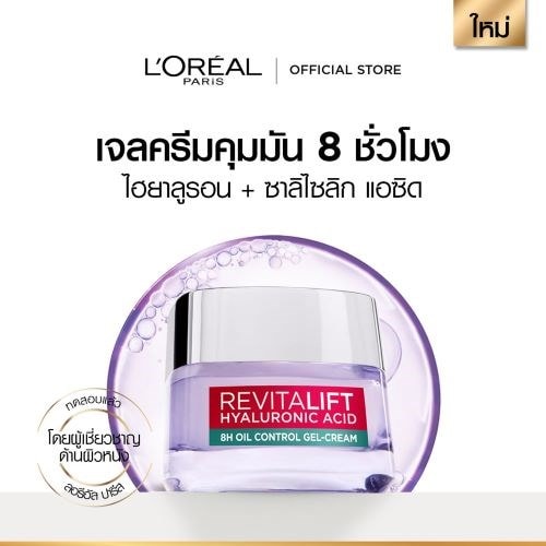 ไฮยาลูรอนิค แอซิด ออยล์ คอนโทรล เจล ครีม